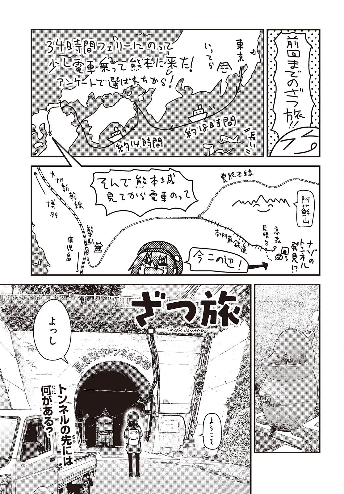 ざつ旅-That's Journey- 第35話 - Page 1