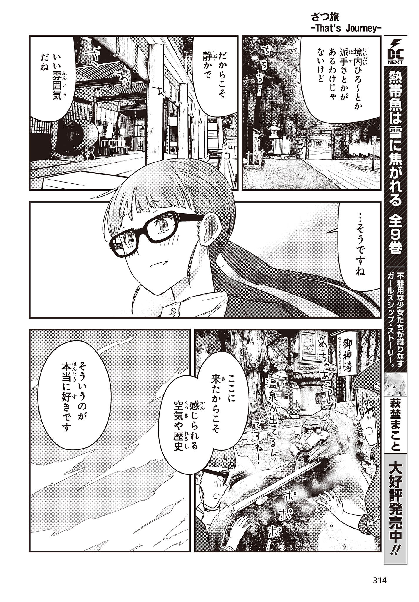 ざつ旅-That's Journey- 第28話 - Page 18