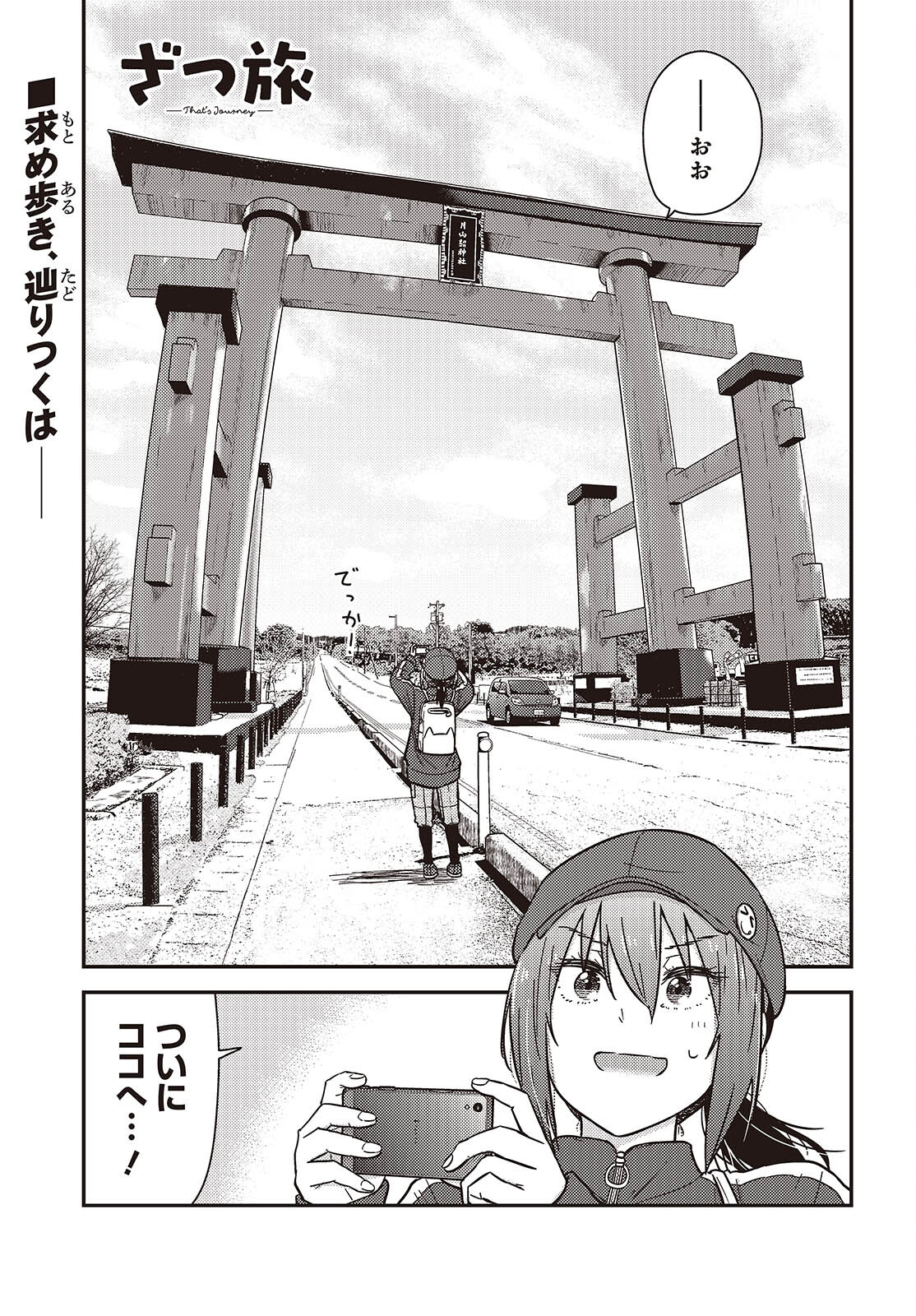 ざつ旅-That's Journey- 第38話 - Page 3