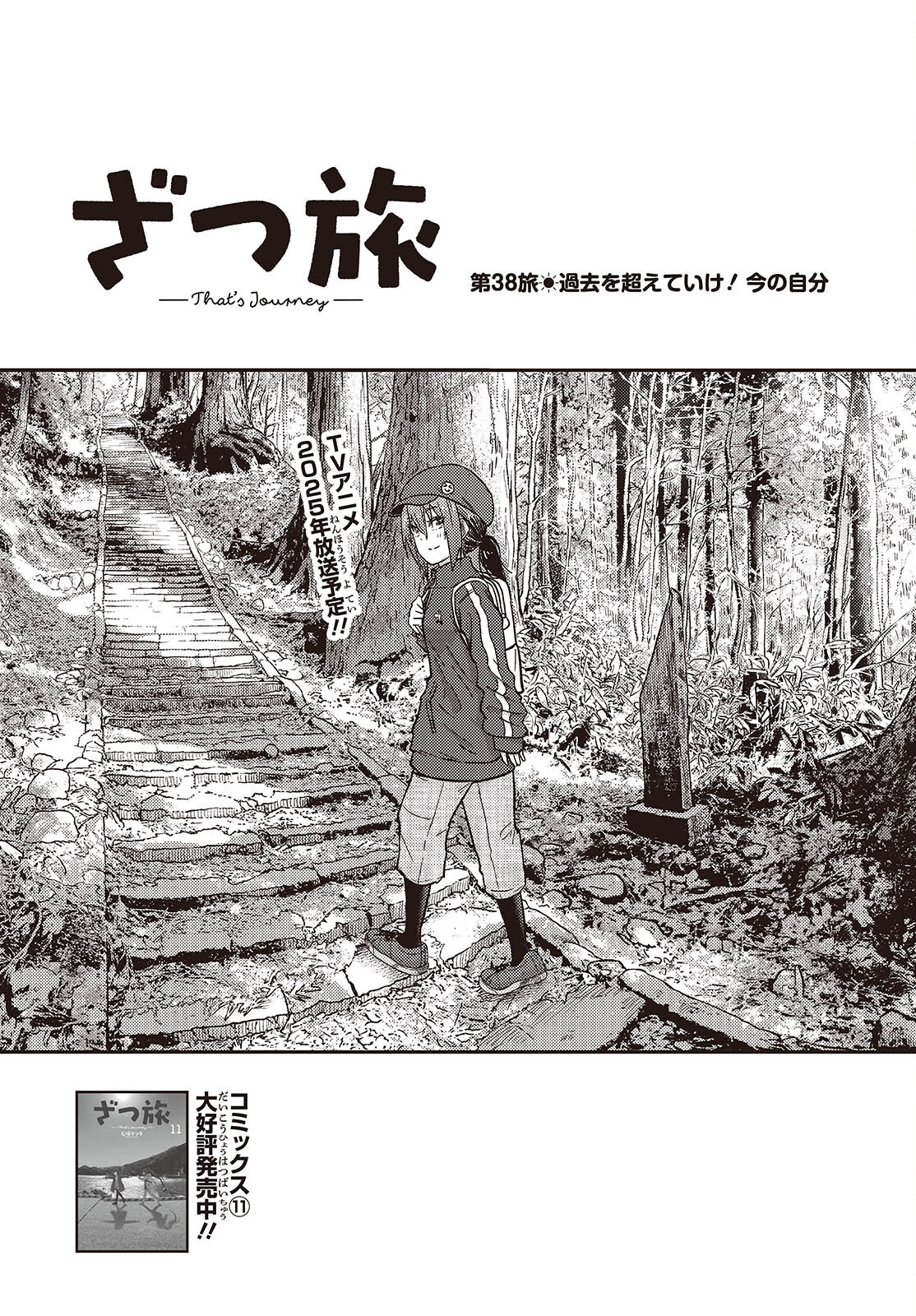 ざつ旅-That's Journey- 第38話 - Page 5