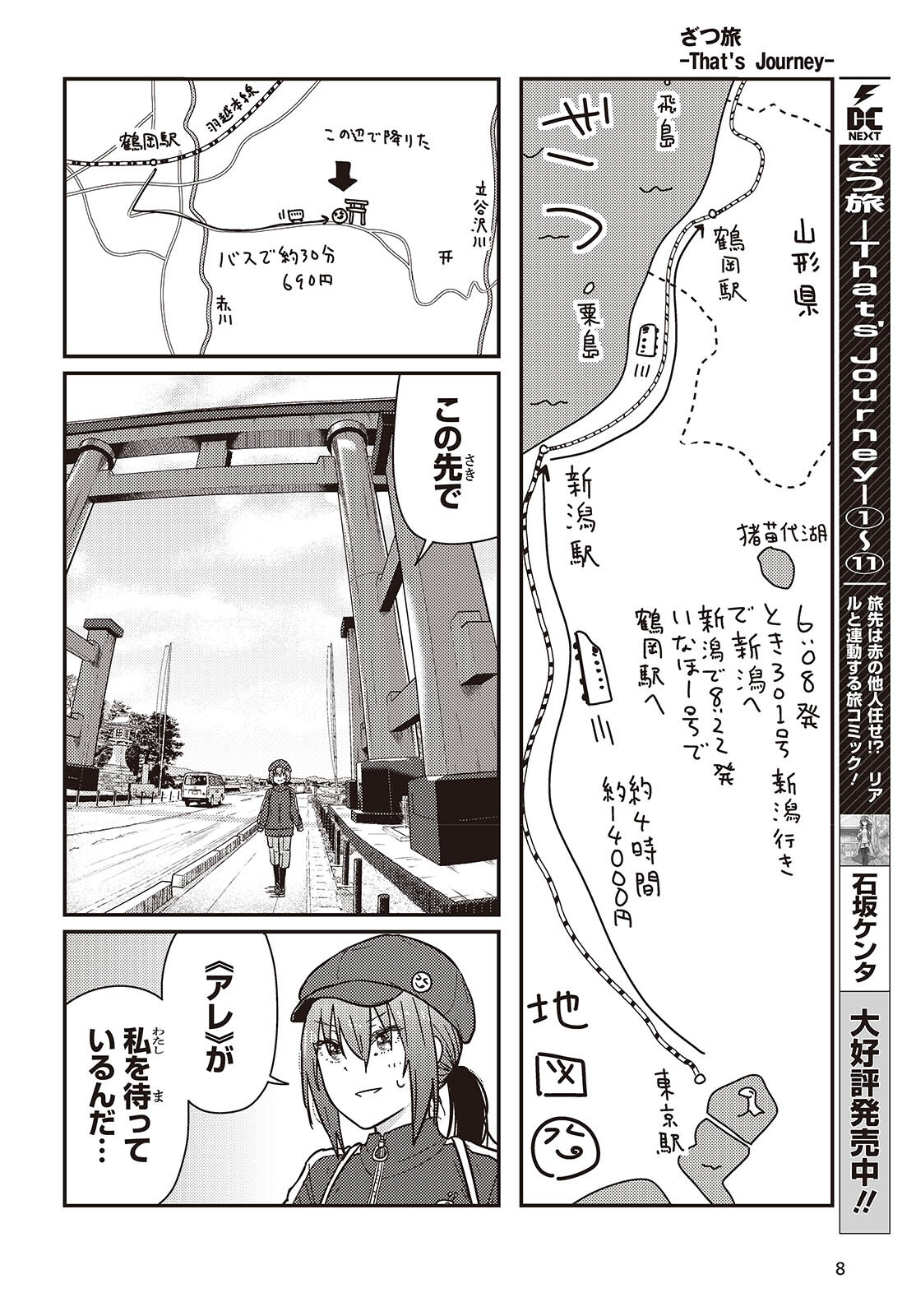 ざつ旅-That's Journey- 第38話 - Page 6