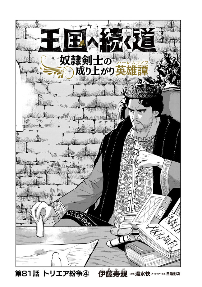 王国へ続く道　奴隷剣士の成り上がり英雄譚 第81話 - Page 1