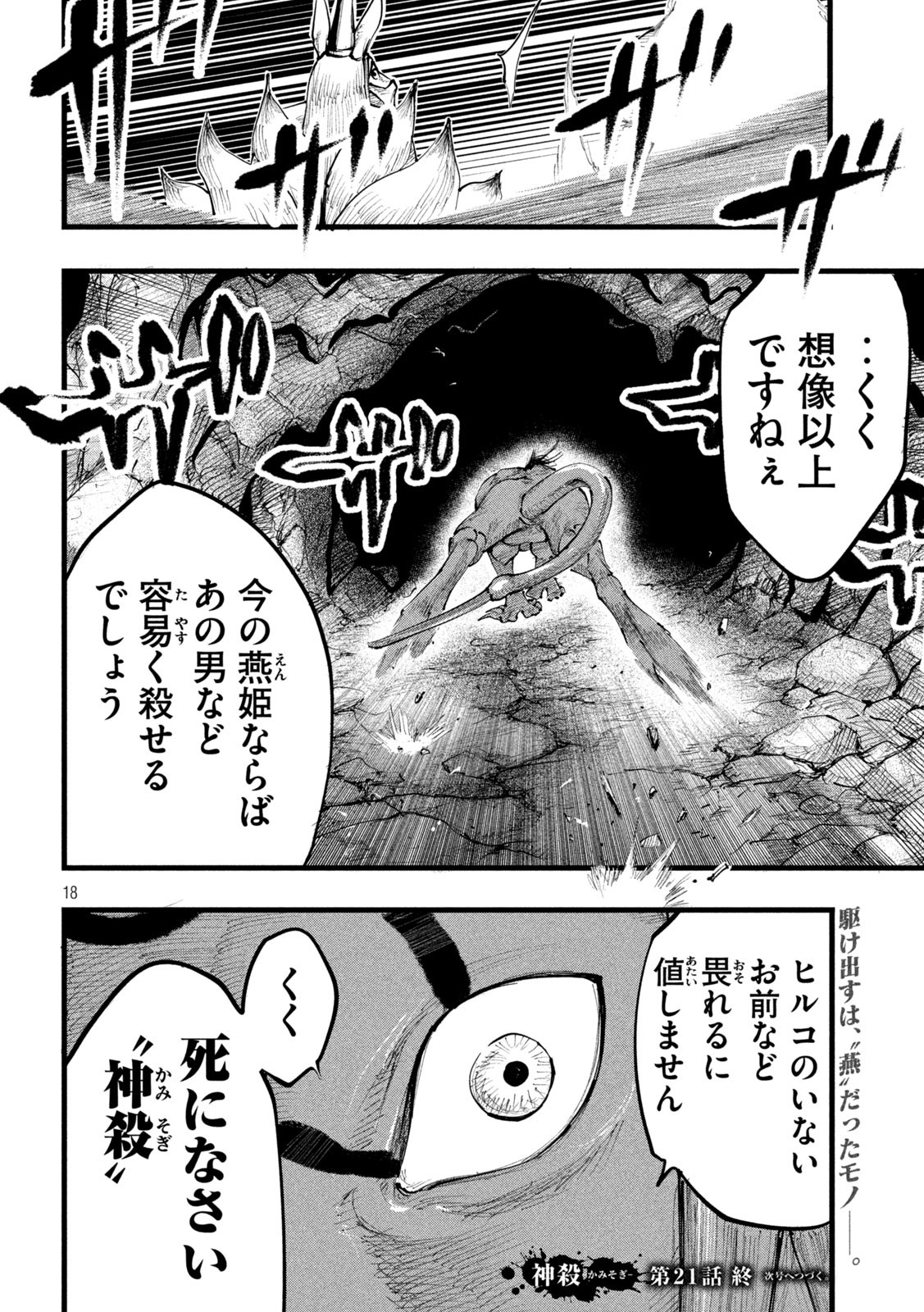 神殺ーかみそぎー 第21話 - Page 18