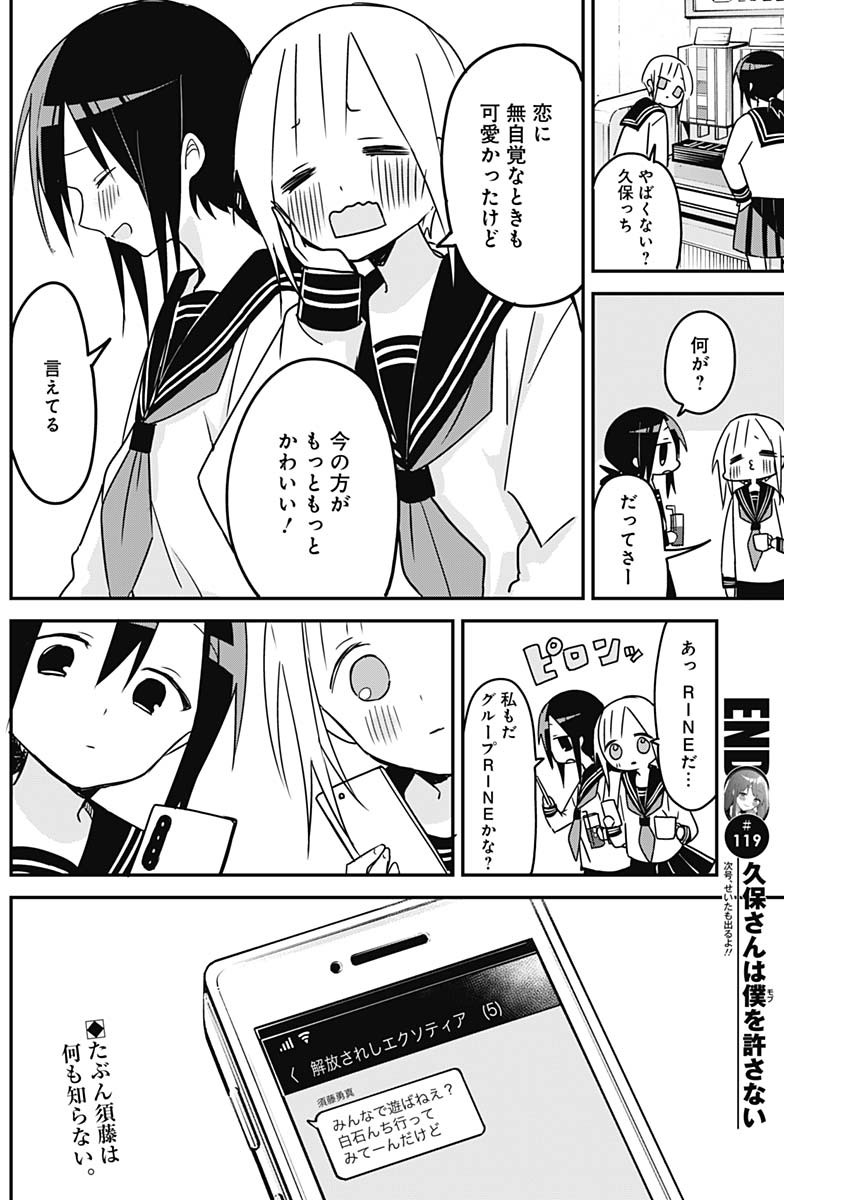 久保さんは僕を許さない 第119話 - Page 12