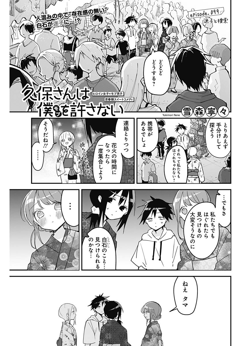 久保さんは僕を許さない 第99話 - Page 1