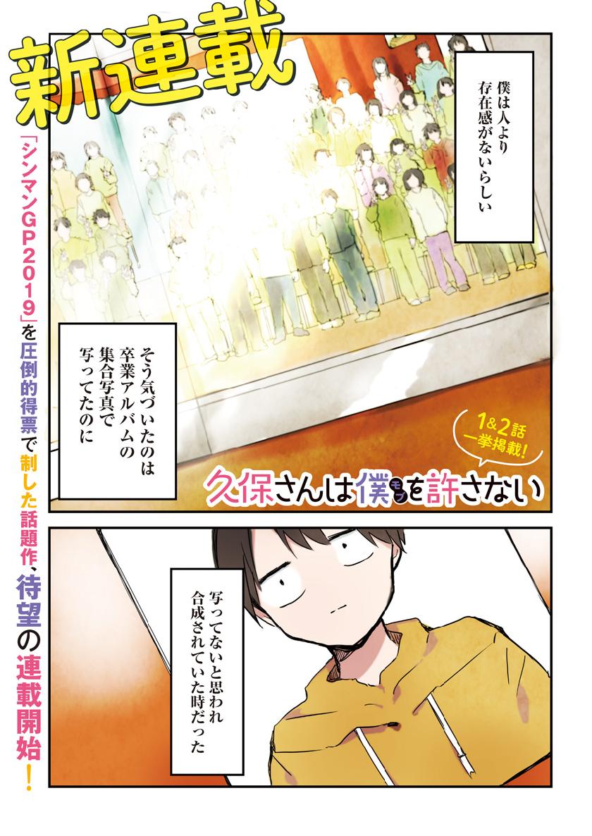 久保さんは僕を許さない 第1話 - Page 1