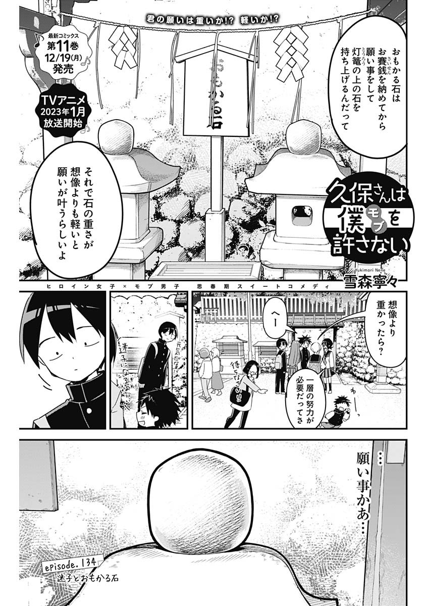 久保さんは僕を許さない 第134話 - Page 1