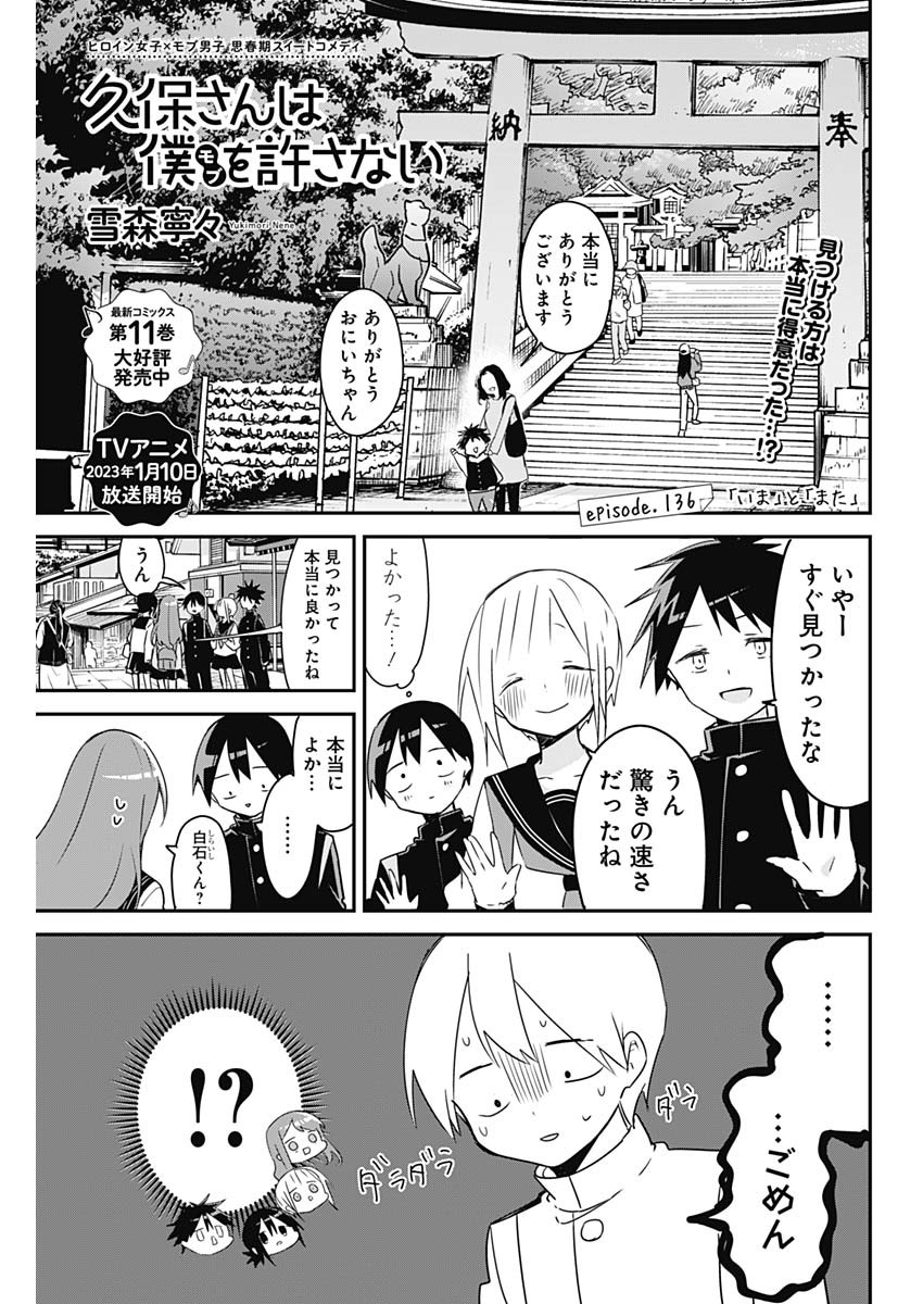 久保さんは僕を許さない 第136話 - Page 1