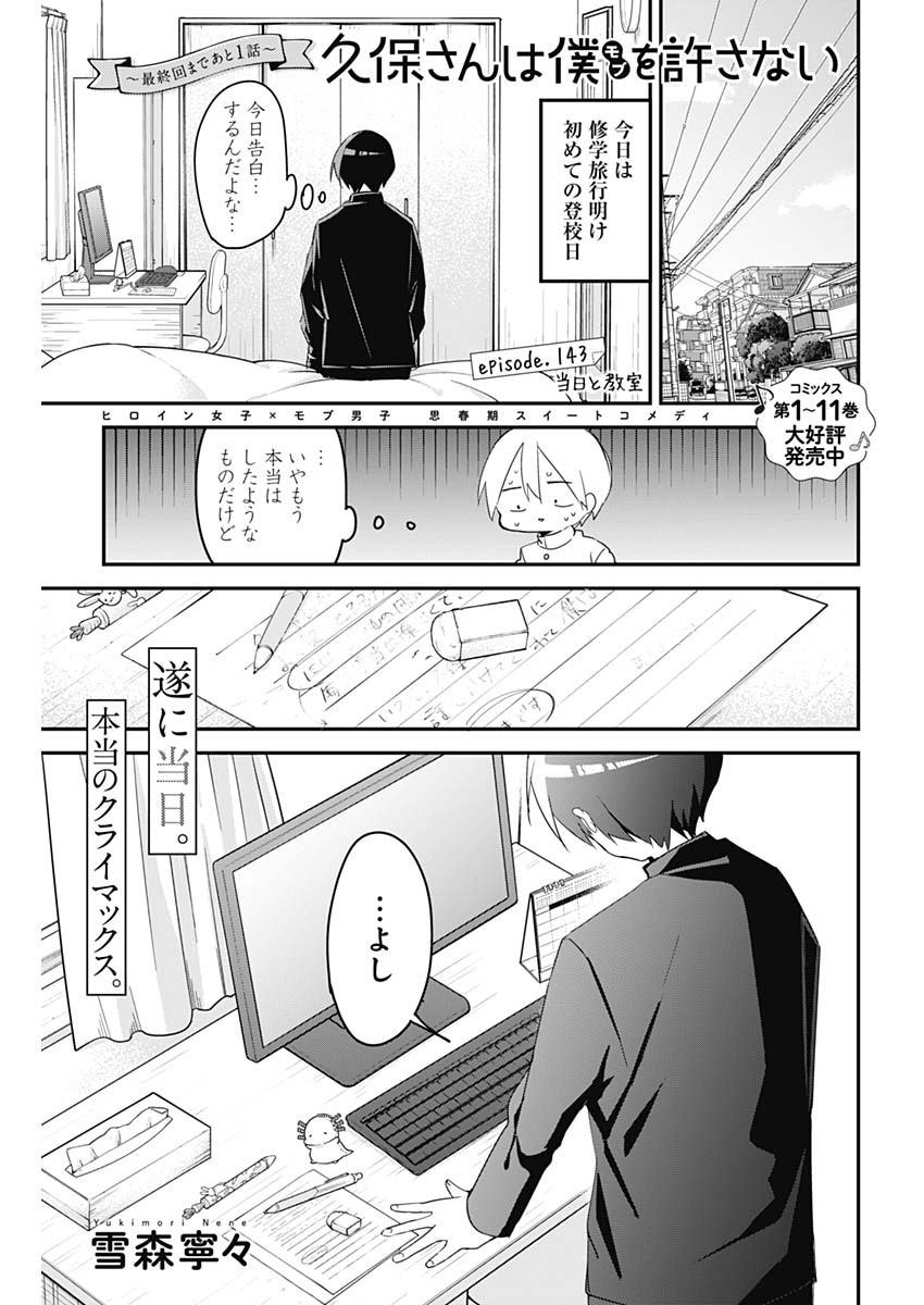 久保さんは僕を許さない 第143話 - Page 1