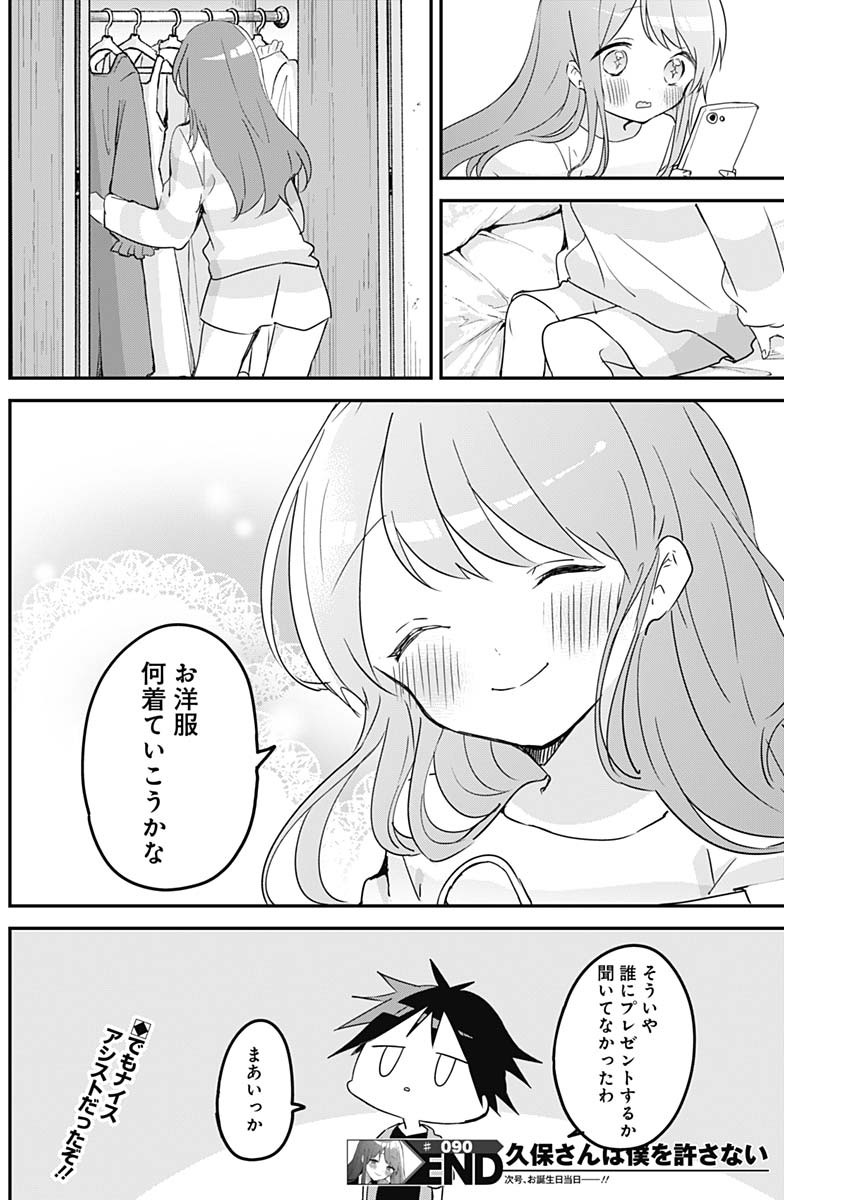 久保さんは僕を許さない 第90話 - Page 12