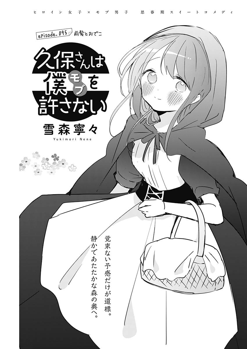 久保さんは僕を許さない 第95話 - Page 1