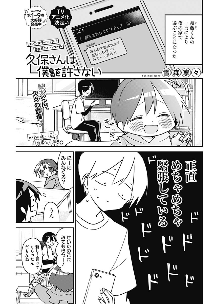 久保さんは僕を許さない 第120話 - Page 1