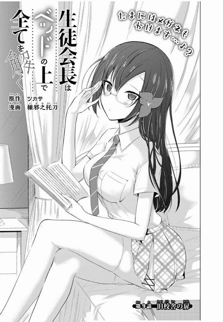 学生会长在床上解开一切 第9話 - Page 3