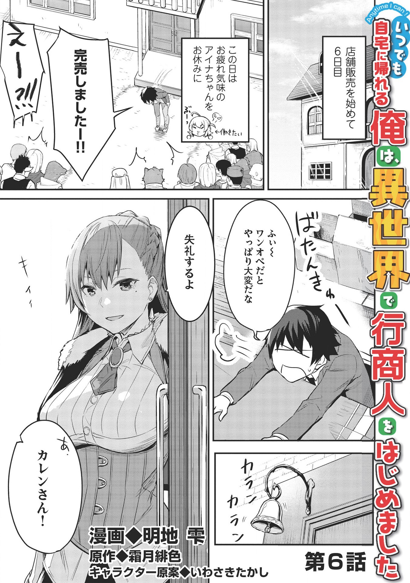 いつでも自宅に帰れる俺は、異世界で行商人をはじめました 第6話 - Next 第7話