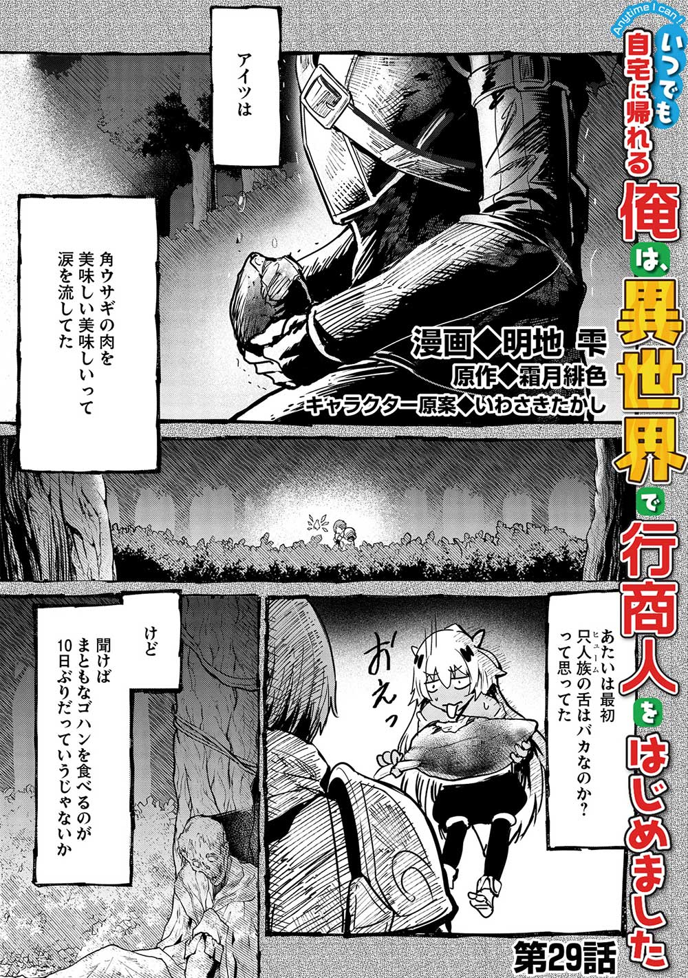 いつでも自宅に帰れる俺は、異世界で行商人をはじめました 第29話 - Next 第30話