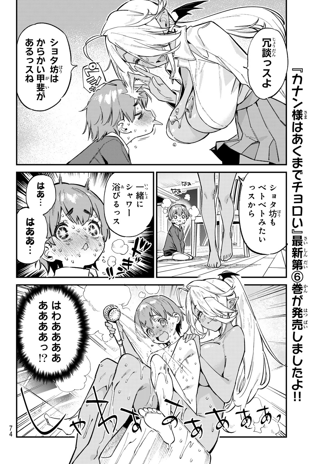 カナン様はあくまでチョロい 第99話 - Page 6