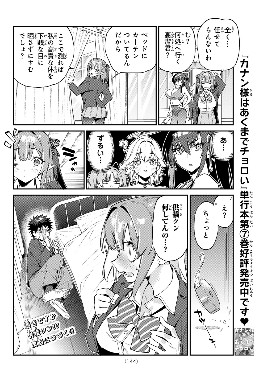 カナン様はあくまでチョロい 第110話 - Page 8