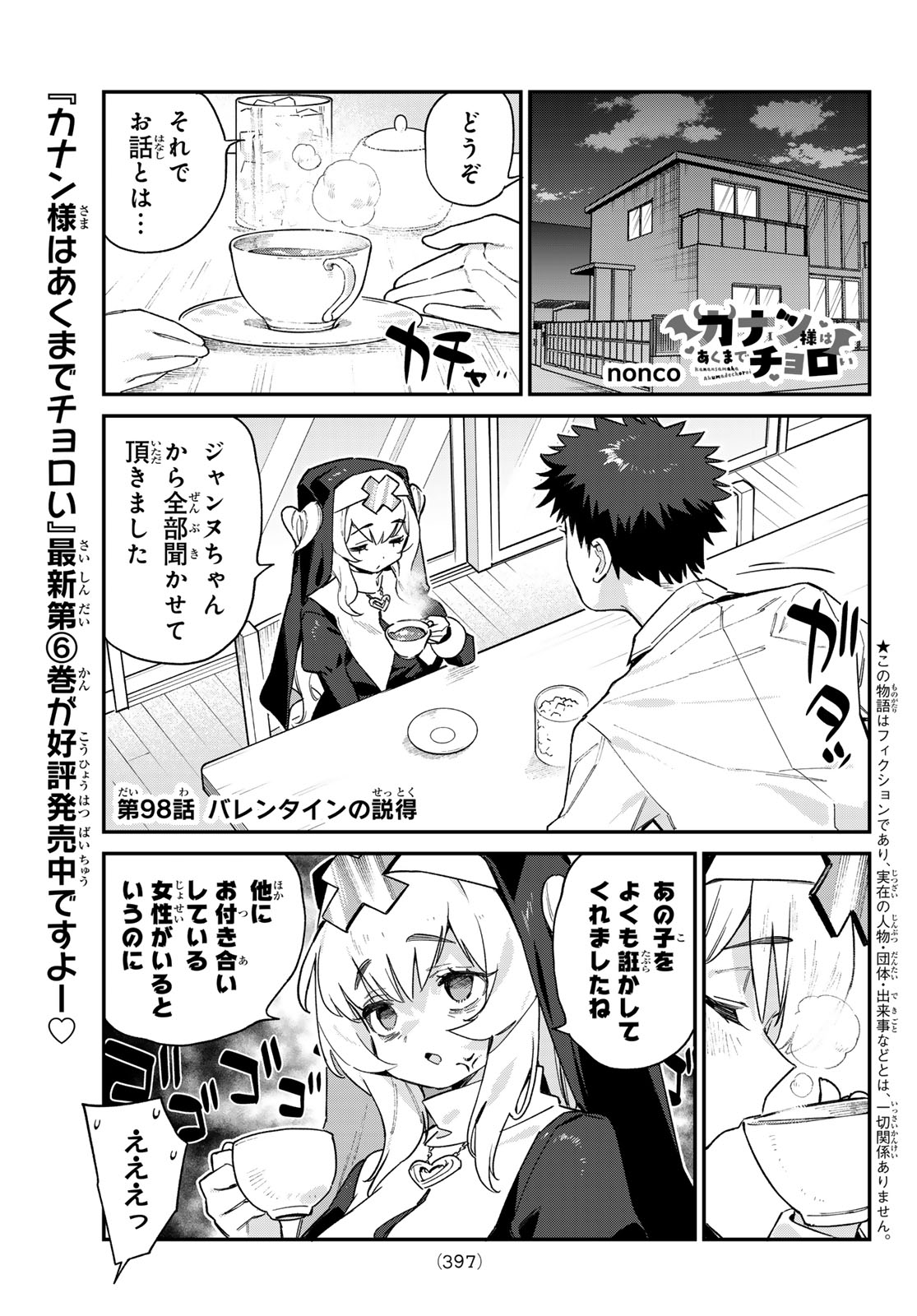 カナン様はあくまでチョロい 第98話 - Page 1