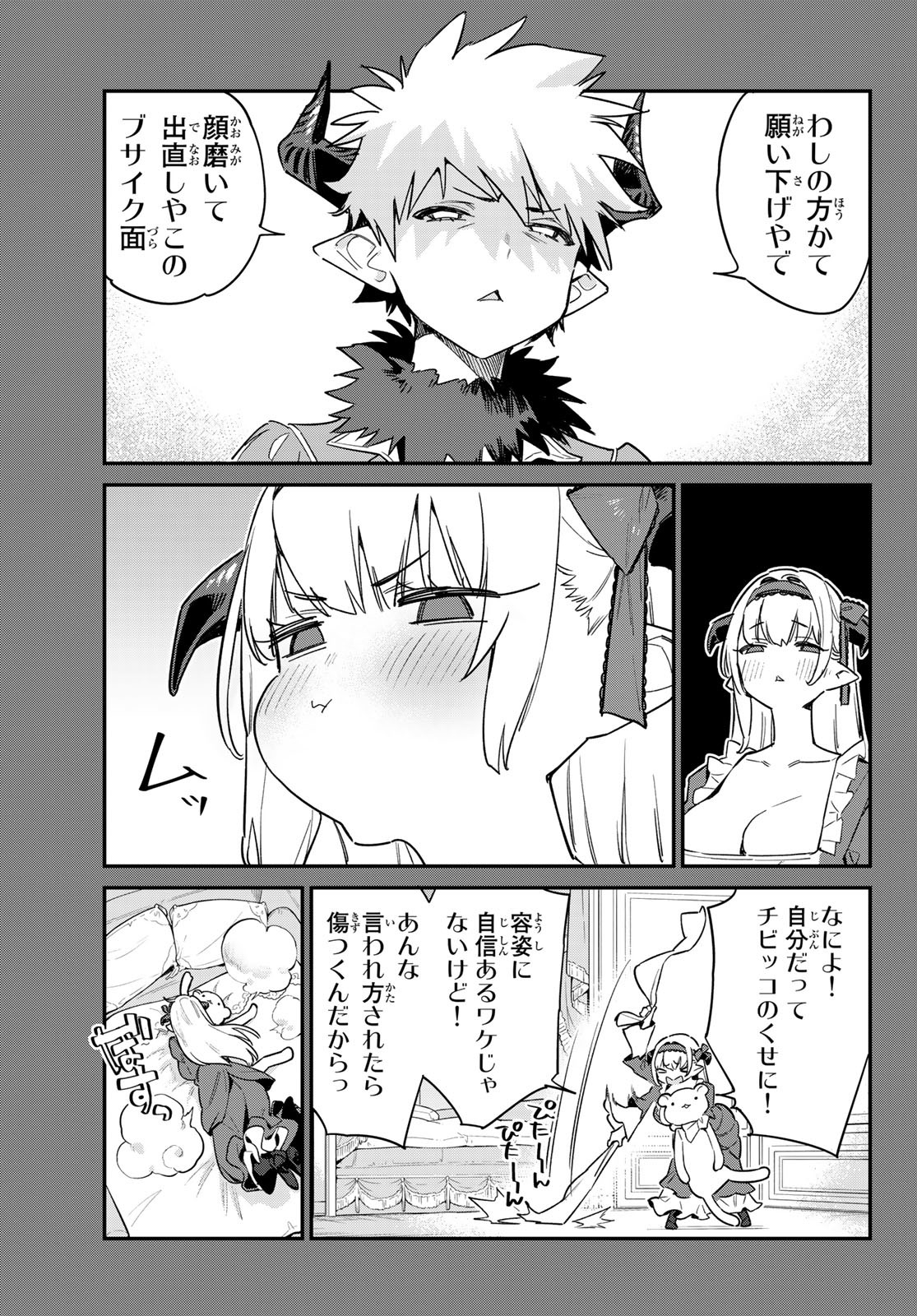 カナン様はあくまでチョロい 第36話 - Page 3