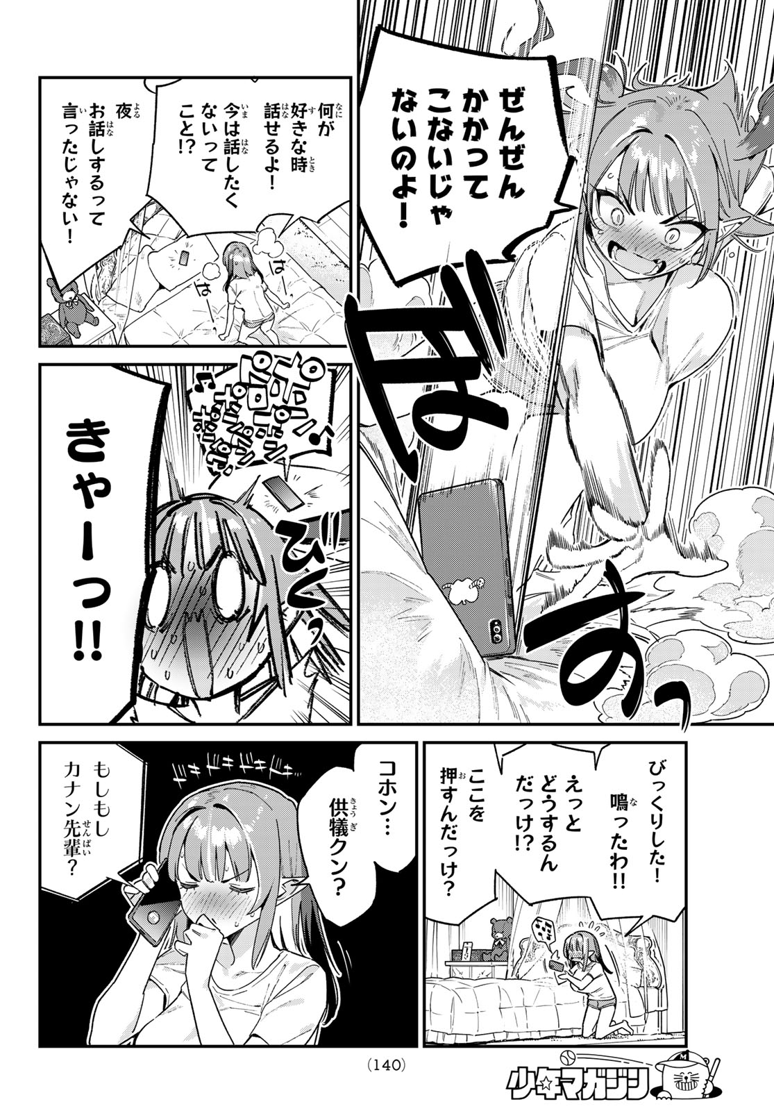 カナン様はあくまでチョロい 第107話 - Page 4