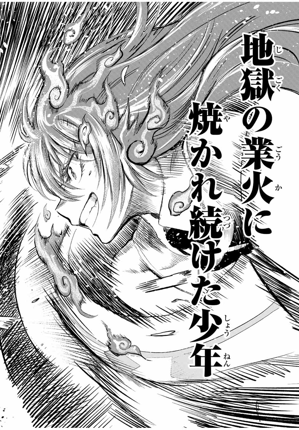 地獄の業火で焼かれ続けた少年。最強の炎使いとなって復活する。 第105話 - Next 第106話