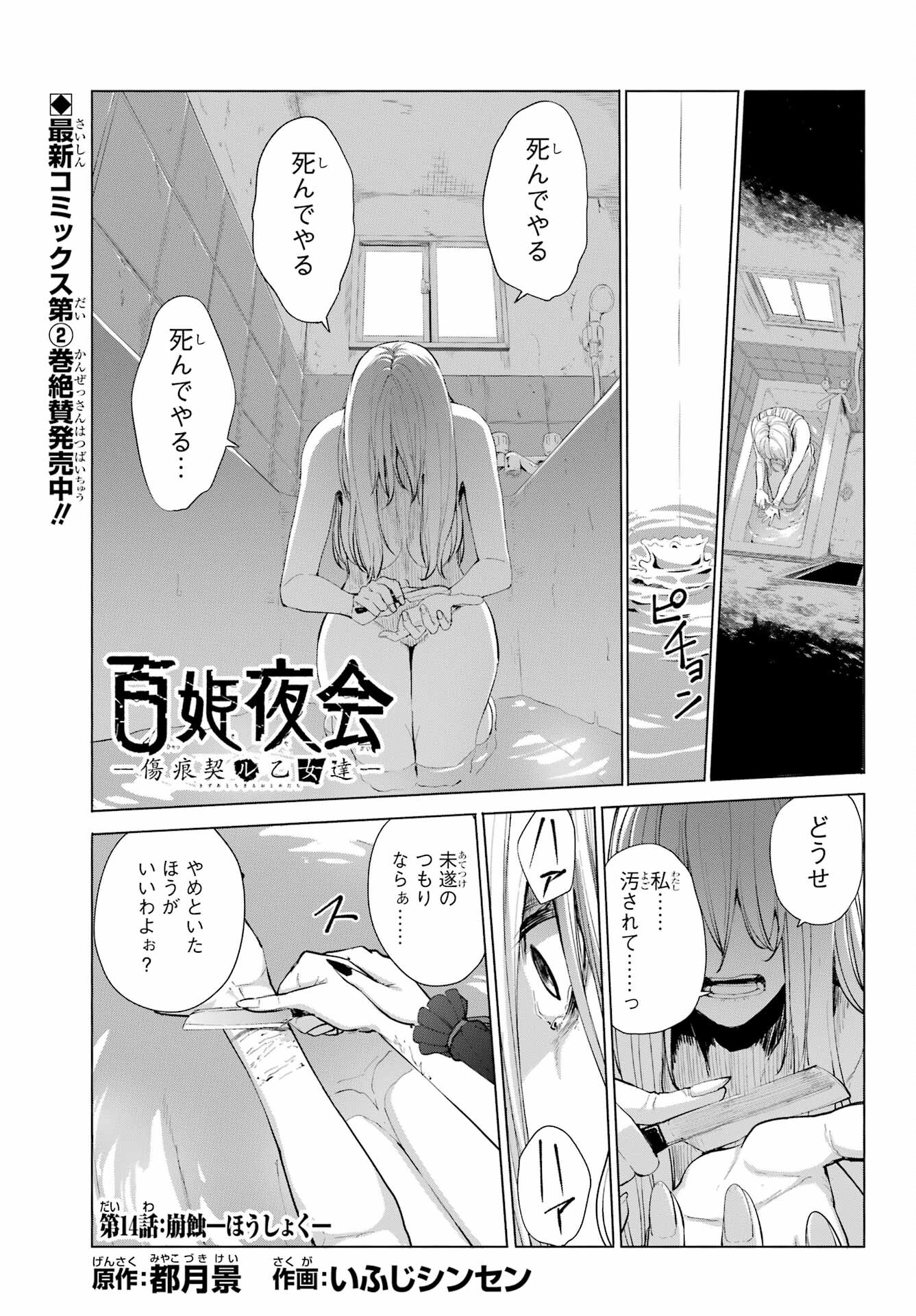 百姫夜会‐傷痕契ル乙女達‐ 第14話 - Page 1