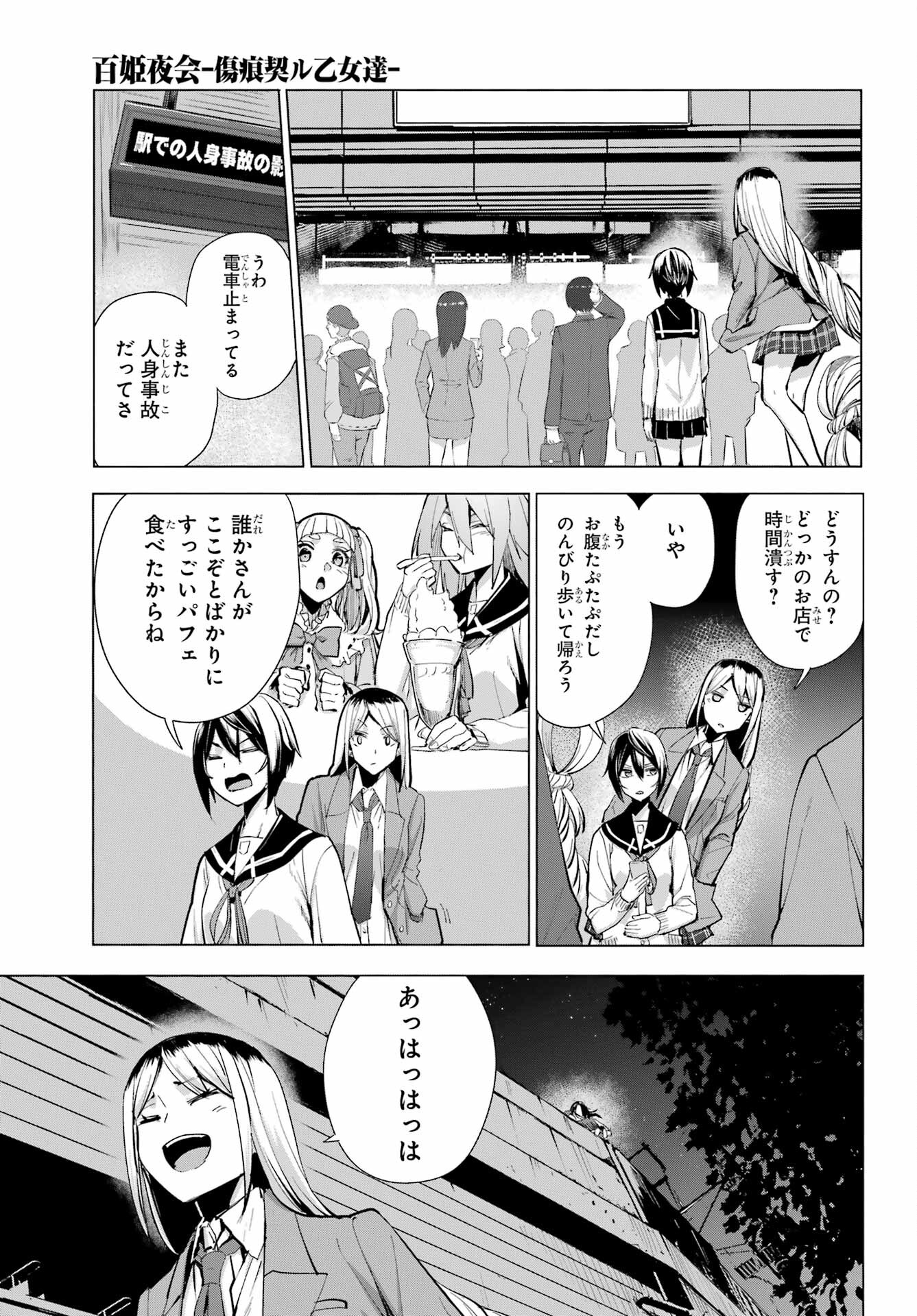 百姫夜会‐傷痕契ル乙女達‐ 第14話 - Page 19