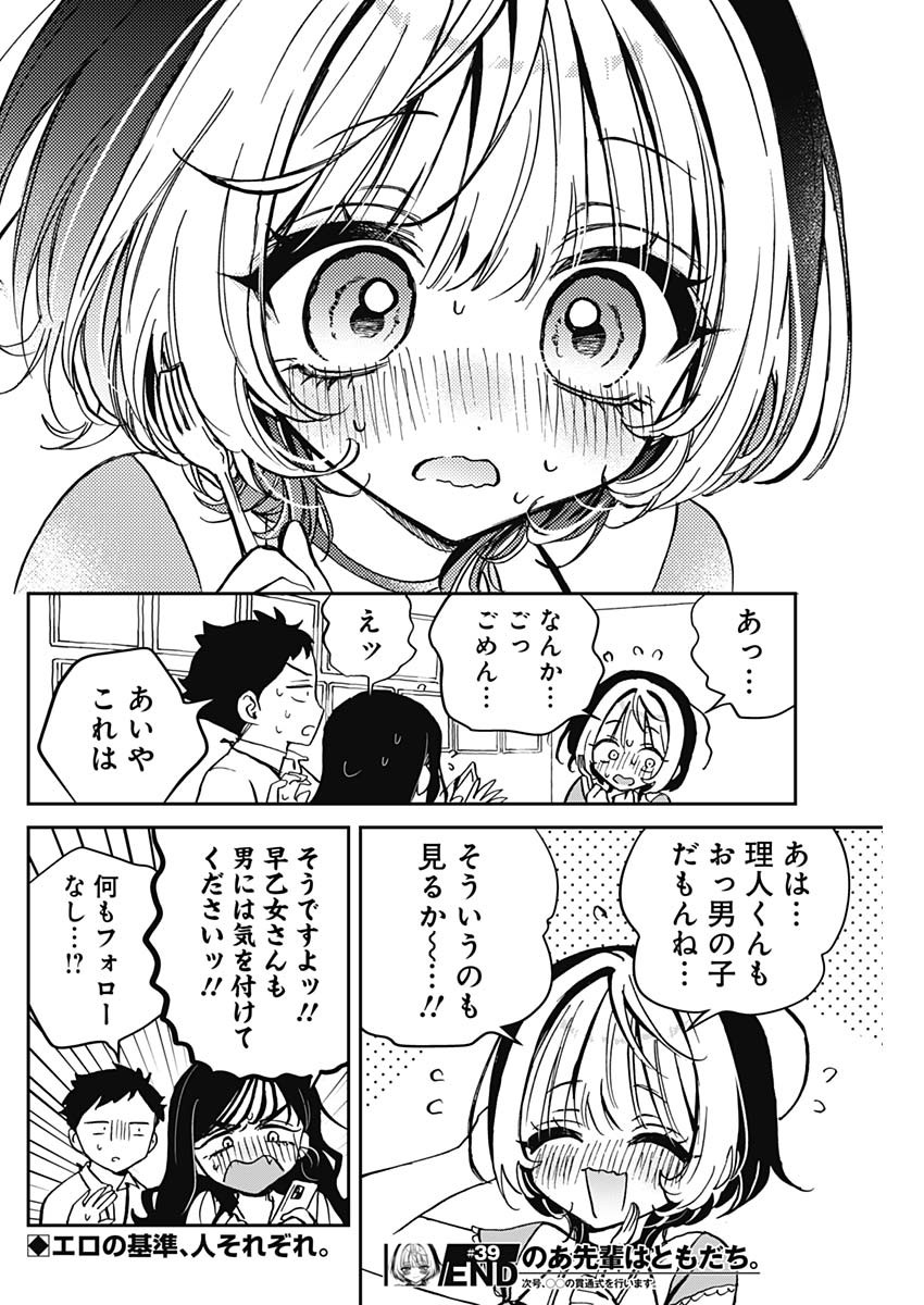 のあ先輩はともだち。 第39話 - Page 18