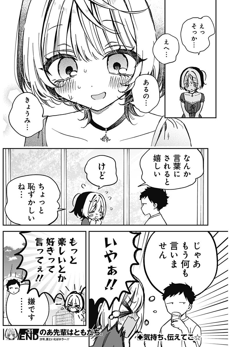 のあ先輩はともだち。 第31話 - Page 18