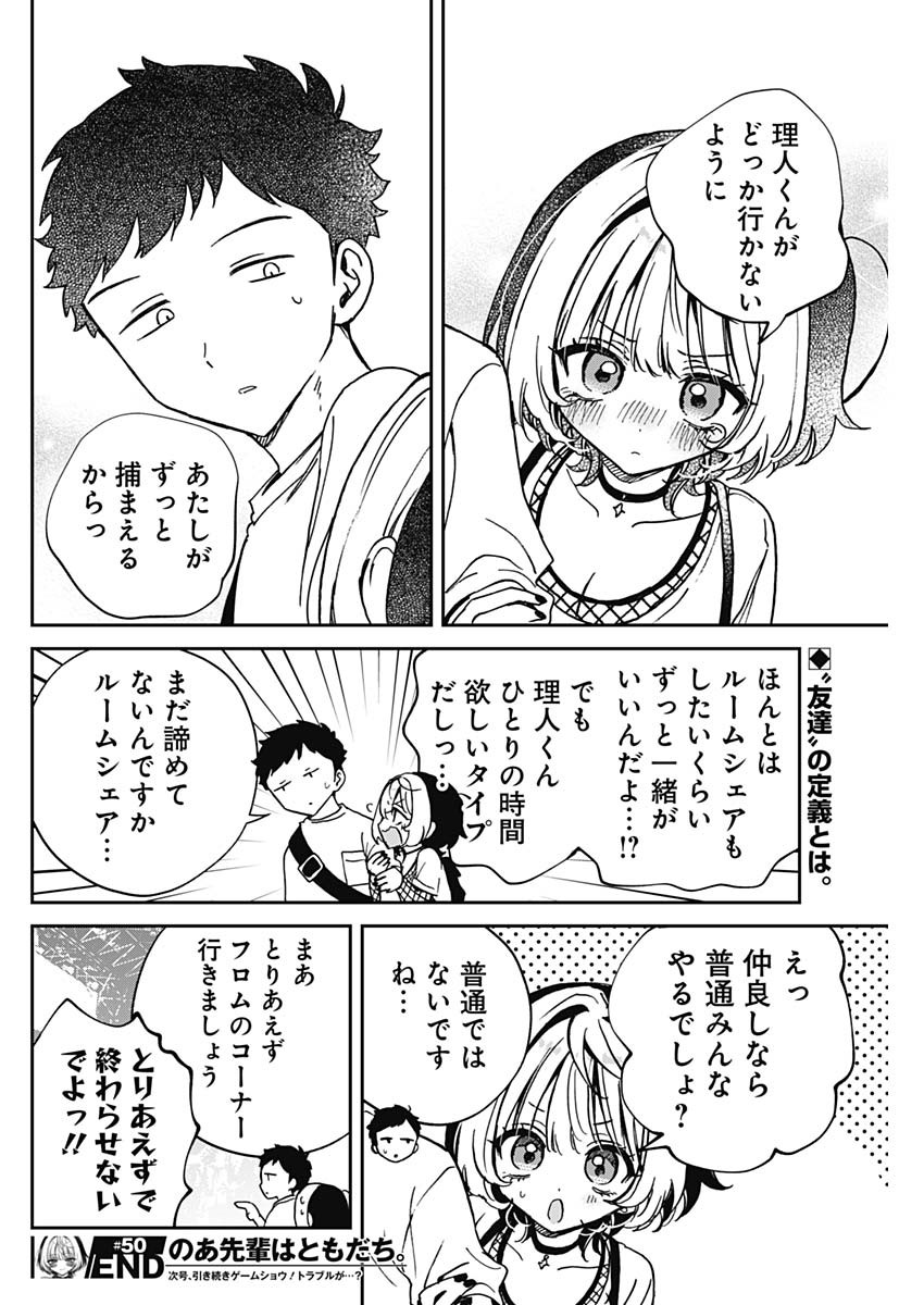 のあ先輩はともだち。 第50話 - Page 18