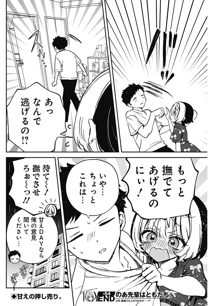 のあ先輩はともだち。 第54話 - Page 18