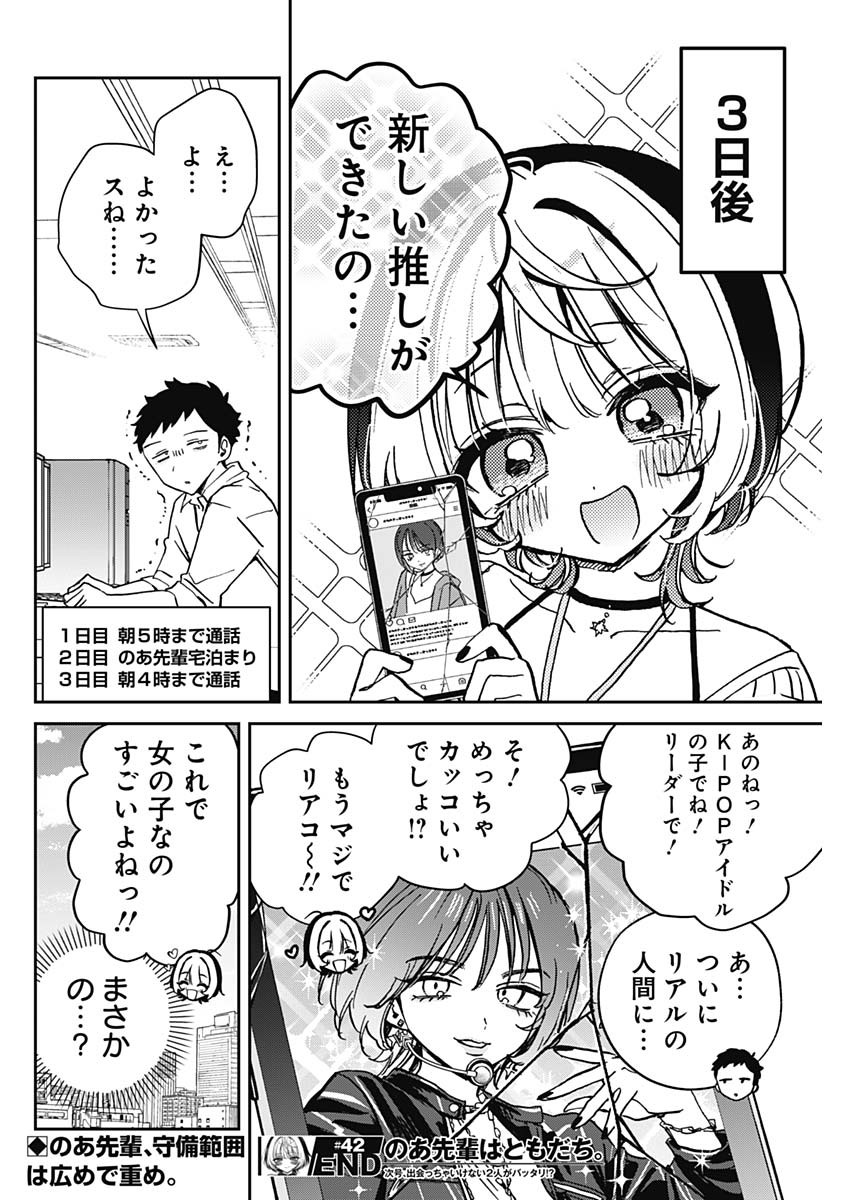 のあ先輩はともだち。 第42話 - Page 18