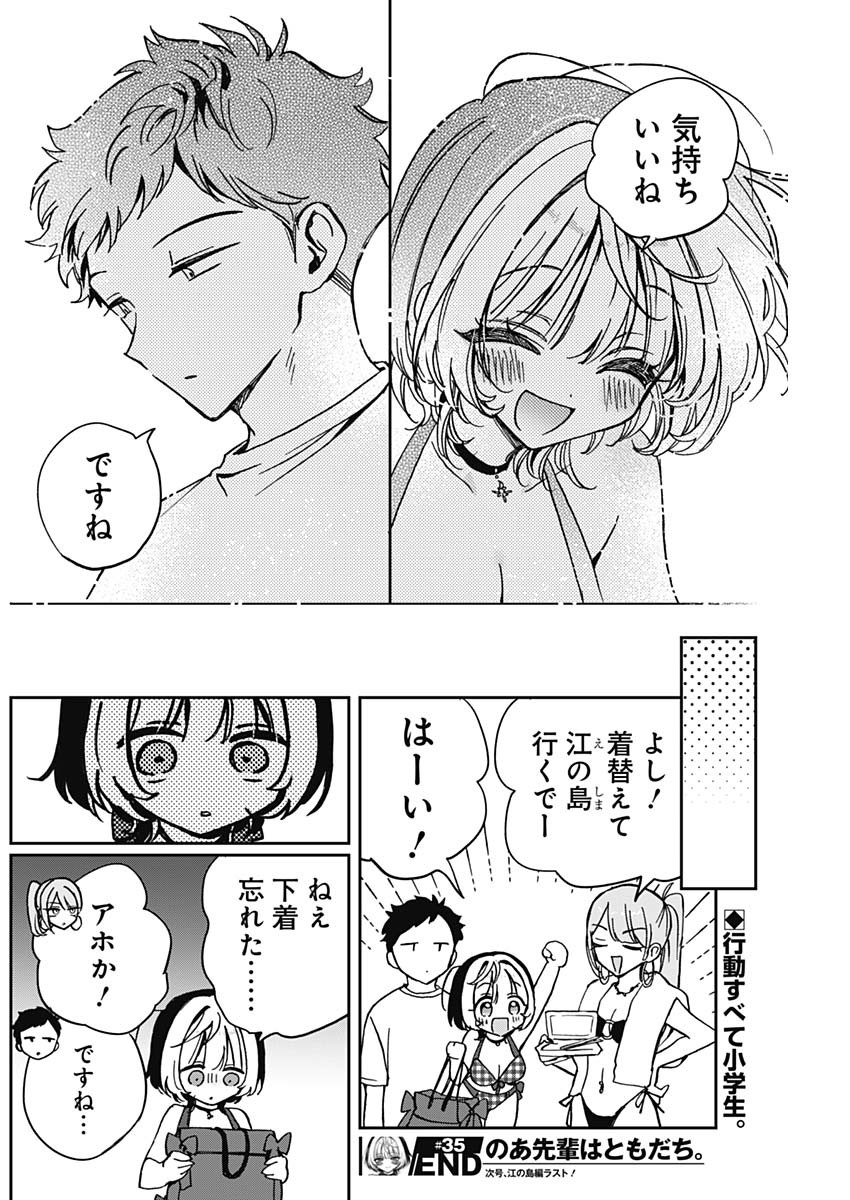 のあ先輩はともだち。 第35話 - Page 18