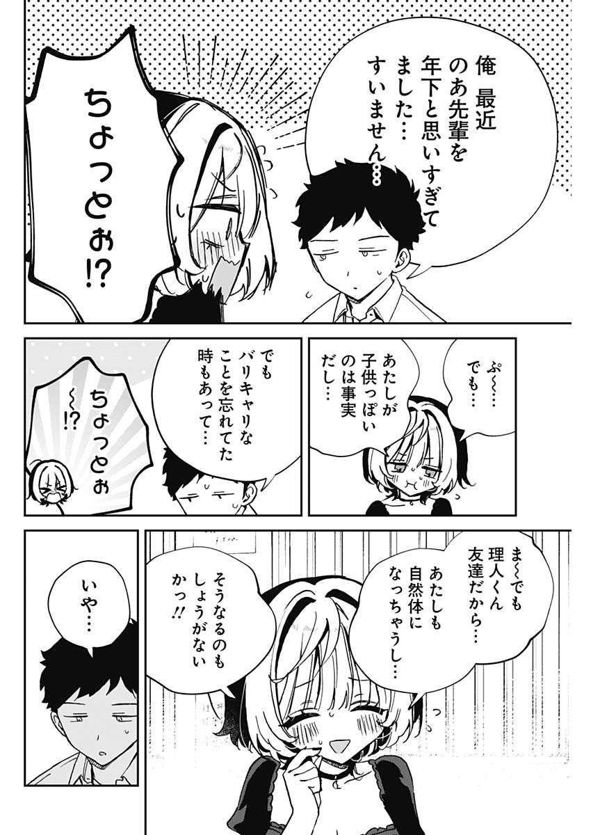 のあ先輩はともだち。 第53話 - Page 12