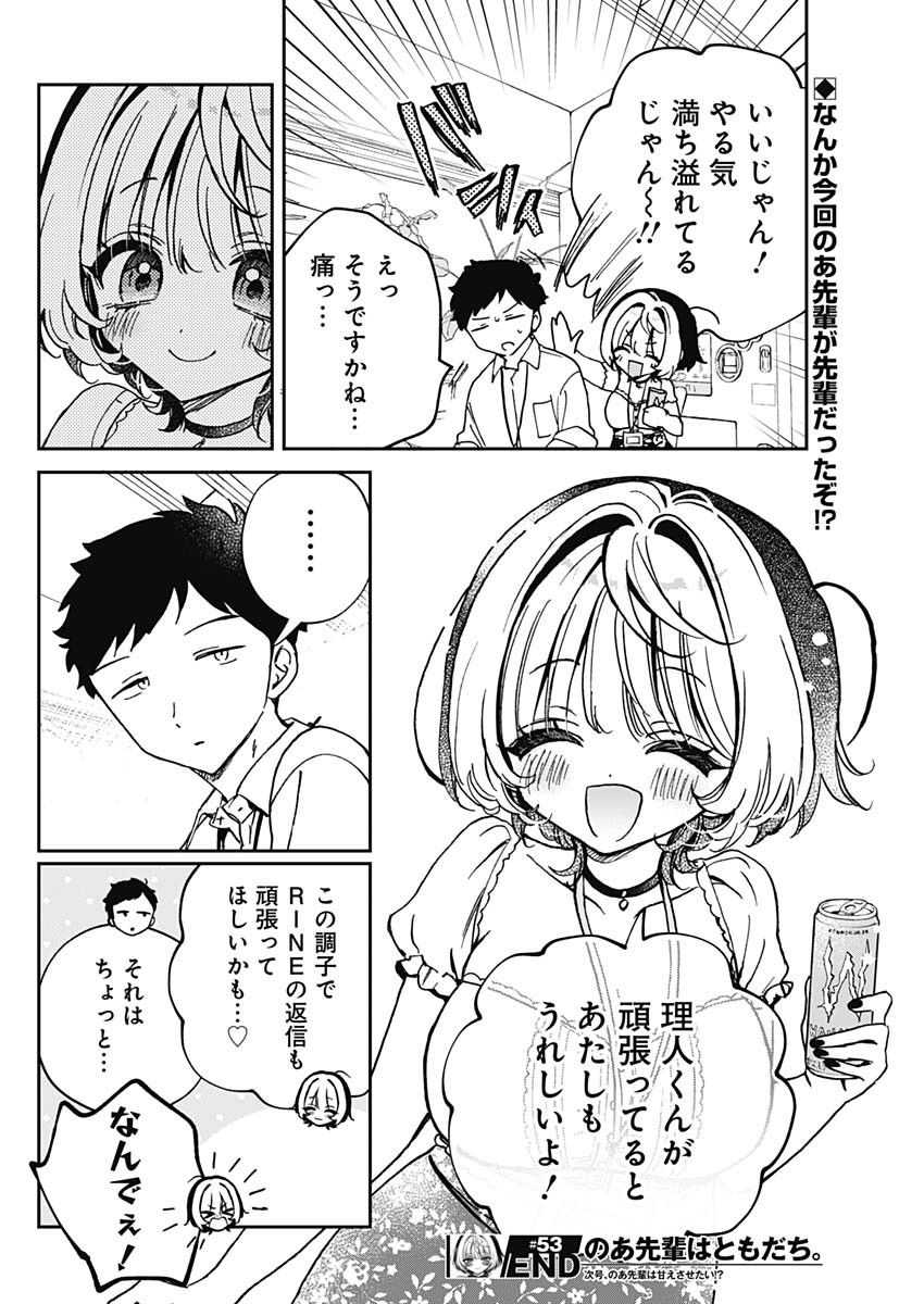 のあ先輩はともだち。 第53話 - Page 18