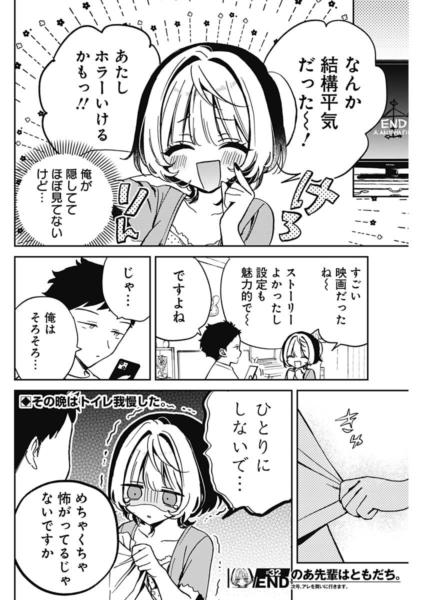 のあ先輩はともだち。 第32話 - Page 18