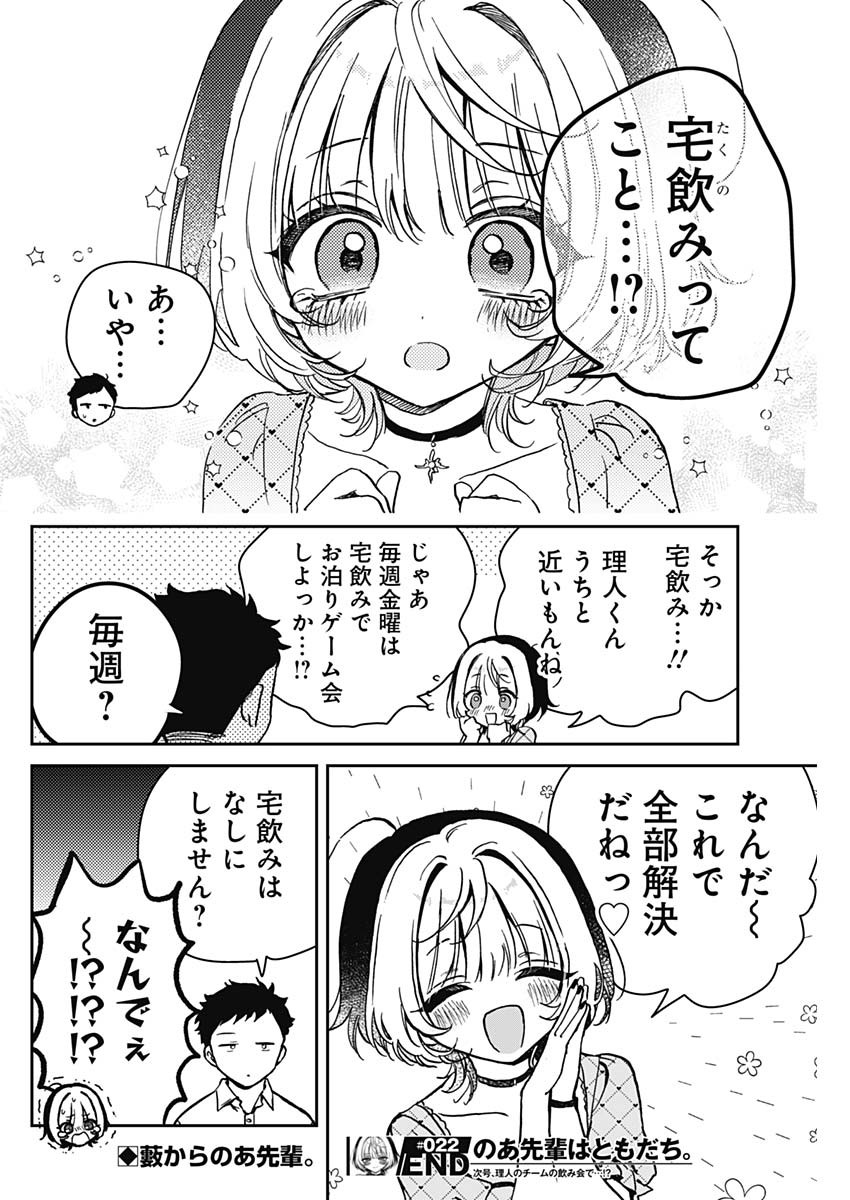 のあ先輩はともだち。 第22話 - Page 18