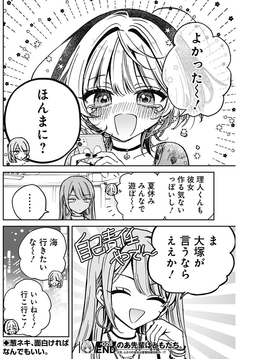 のあ先輩はともだち。 第28話 - Page 18