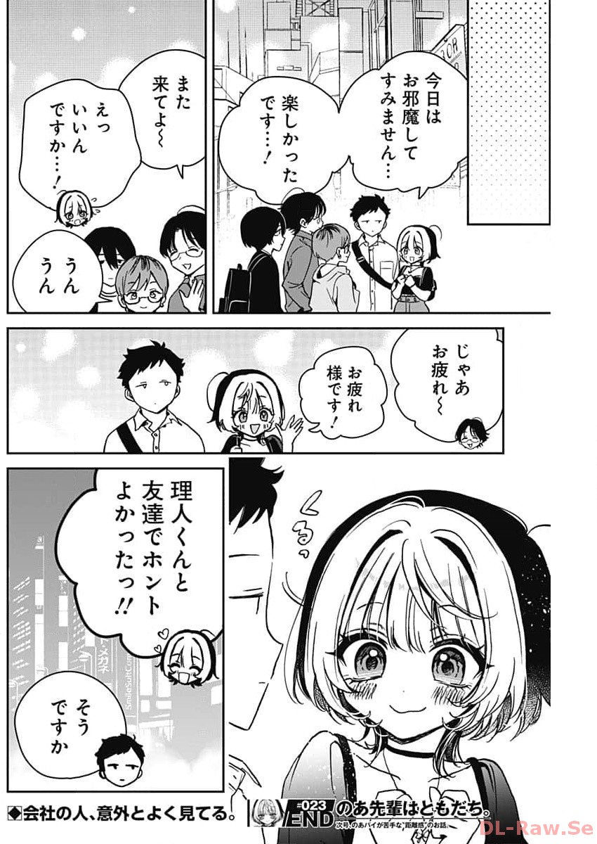 のあ先輩はともだち。 第23話 - Page 18