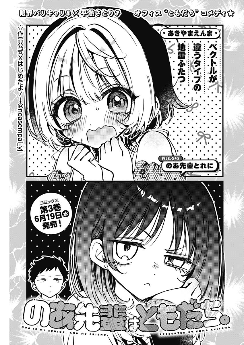 のあ先輩はともだち。 第43話 - Page 1