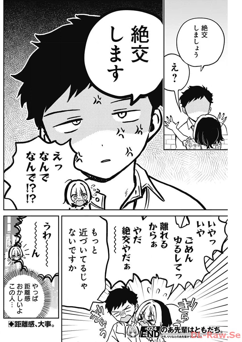 のあ先輩はともだち。 第24話 - Page 18