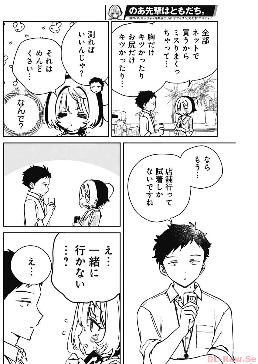 のあ先輩はともだち。 第21話 - Page 4