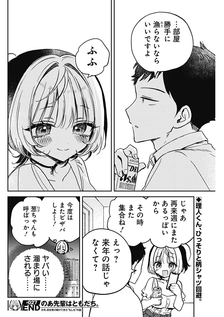 のあ先輩はともだち。 第27話 - Page 18