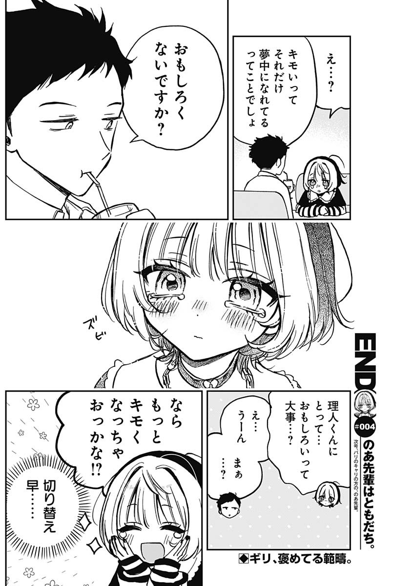 のあ先輩はともだち。 第4話 - Page 19