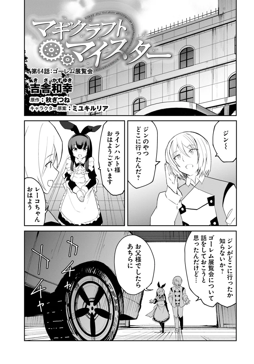 マギクラフト・マイスター 第64話 - Page 1