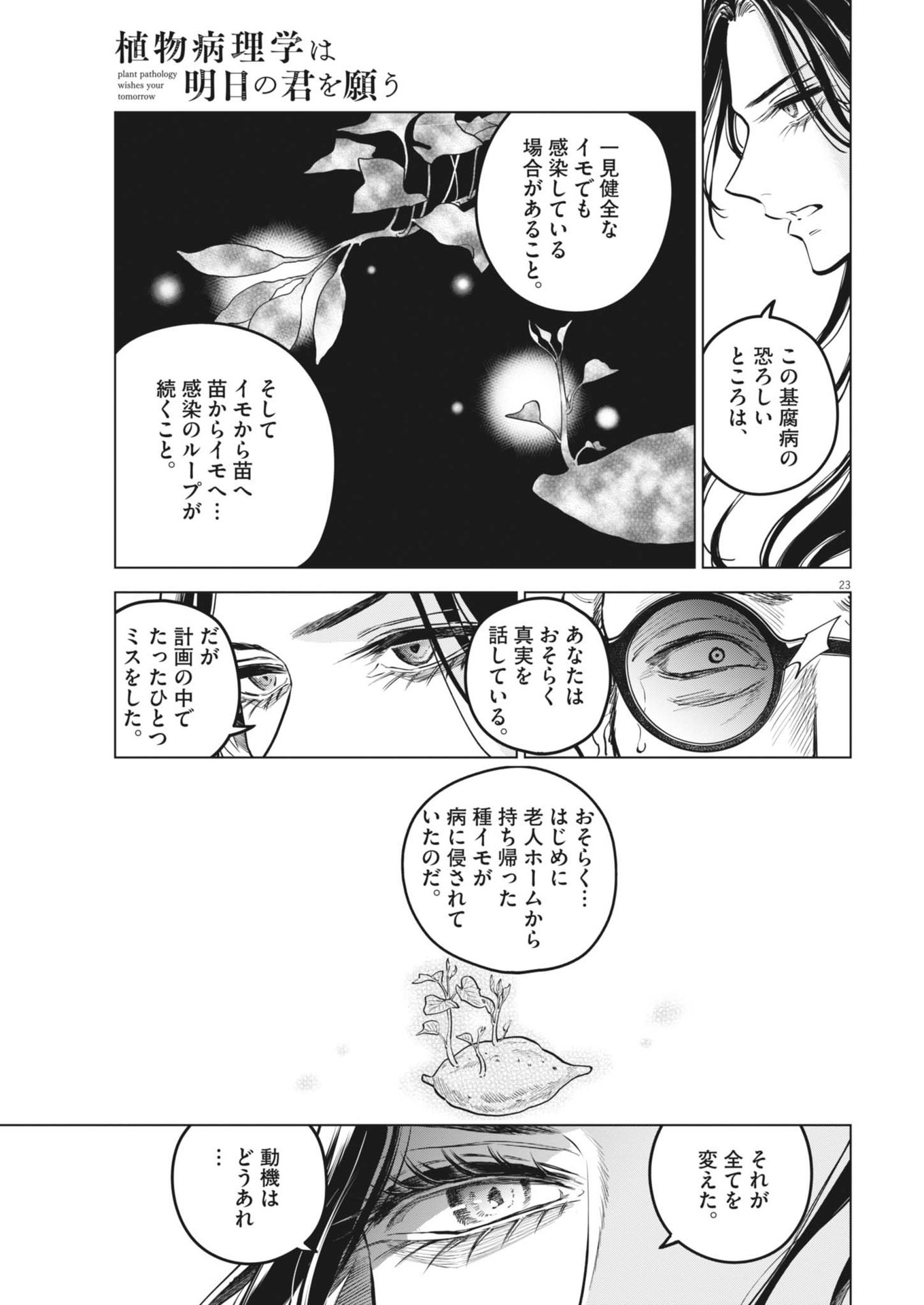 植物病理学は明日の君を願う 第19話 - Page 23