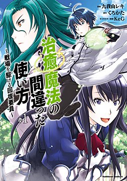 回復術士のやり直し 第33話 - Next 第34話