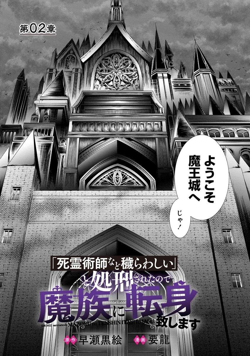 「死霊術師など穢らわしい」と処刑されたので、魔族に転身致します 第2話 - Page 2