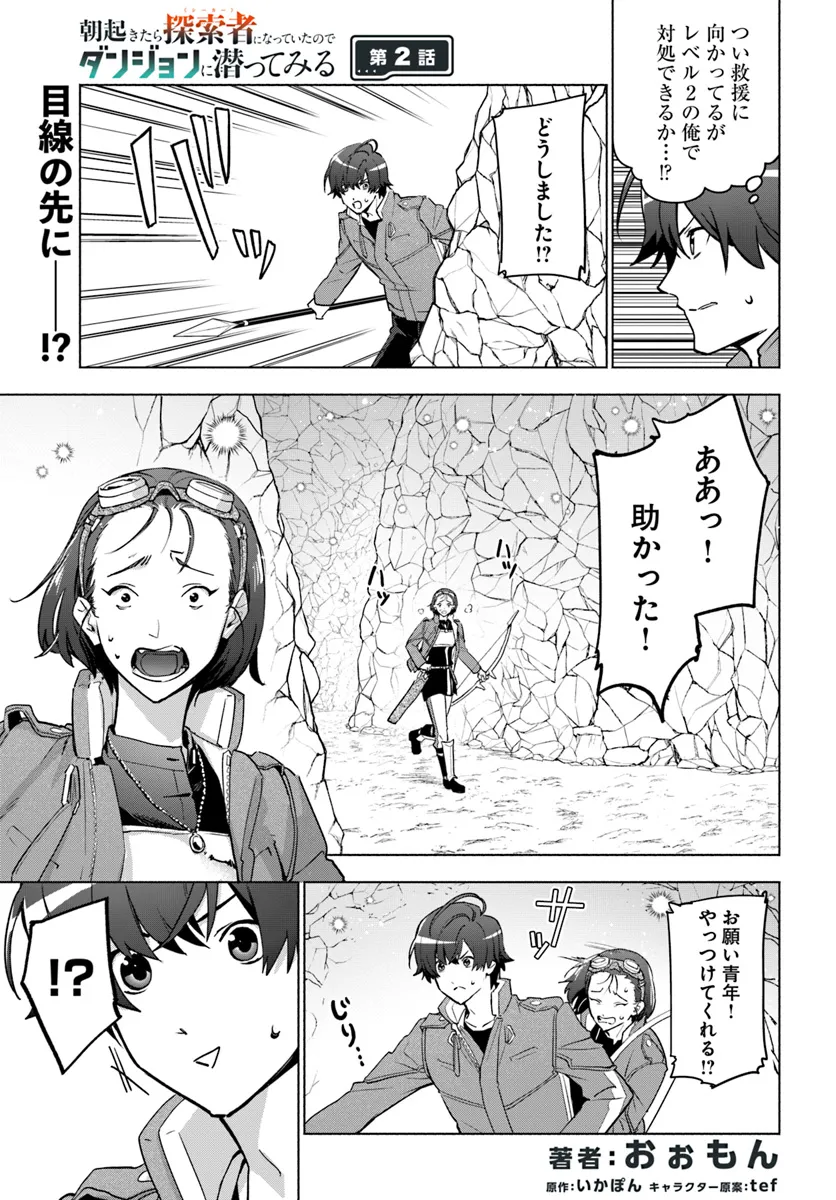 朝起きたら探索者になっていたのでダンジョンに潜ってみる 第2話 - Page 1