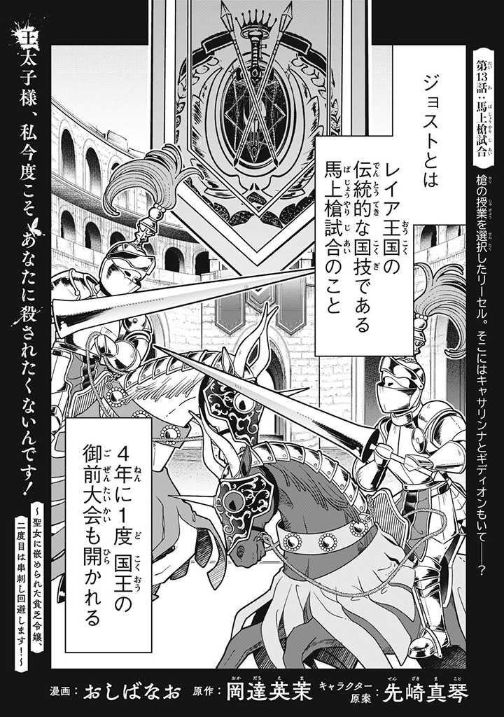 王太子様、私今度こそあなたに殺されたくないんです〜聖女に嵌められた貧乏令嬢、二度目は串刺し回避します！〜 第13話 - Page 1